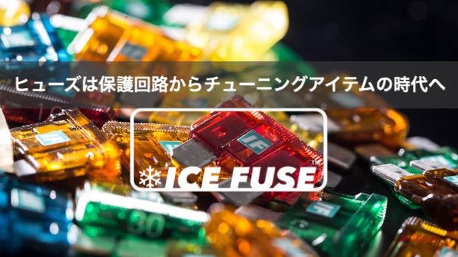 高性能チューニングヒューズ Ice Fuse クルマとバイクで検証 Autocar Japan