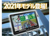 0円で全地図更新も パナソニック ゴリラの21年型 Cn G1500vd登場 Autocar Japan