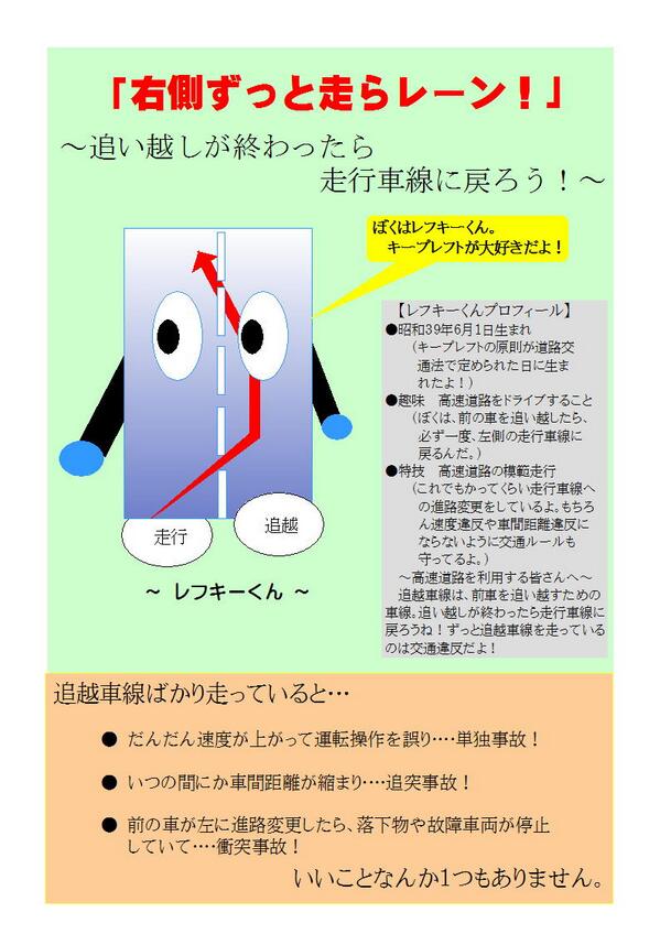 高速道路の追越車線を走り続ける「通行帯違反」を撲滅するために考案された「レフキーくん」