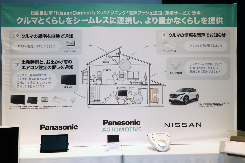 日産とパナソニックが新サービスを開始