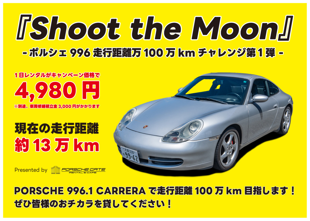 ポルシェ走行距離100万kmチャレンジ