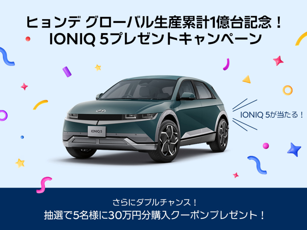 ヒョンデ累計自動車生産1億台達成のプレゼントキャンペーン実施。