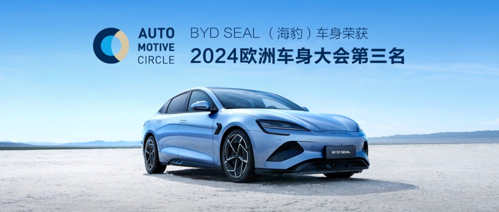 BYDシールが「EuroCarBody2024」にて賞を獲得。